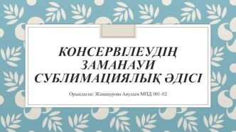 Консервілеудің заманауи сублимациялық әдісі