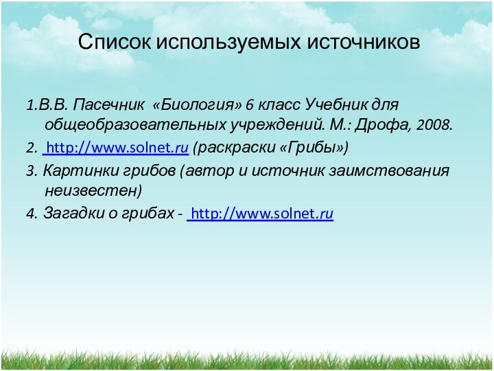 Список используемых источников1.В.В. Пасечник «Биология» 6 класс Учебник для общеобразовательных учреждений. М.: