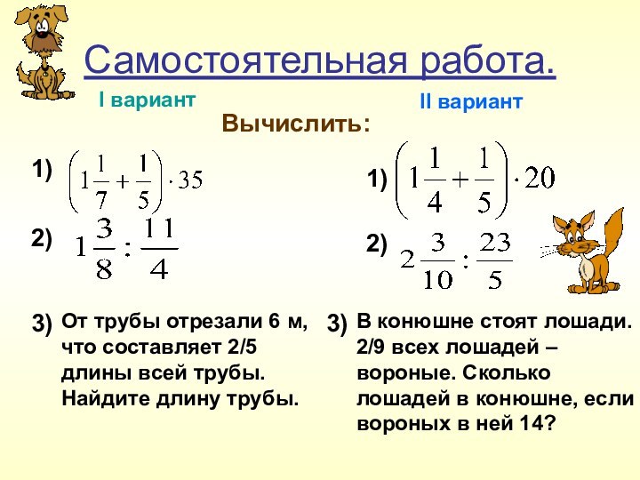 Самостоятельная работа.1)   I вариант  II вариант1)2)2)3)3)Вычислить:От трубы отрезали 6