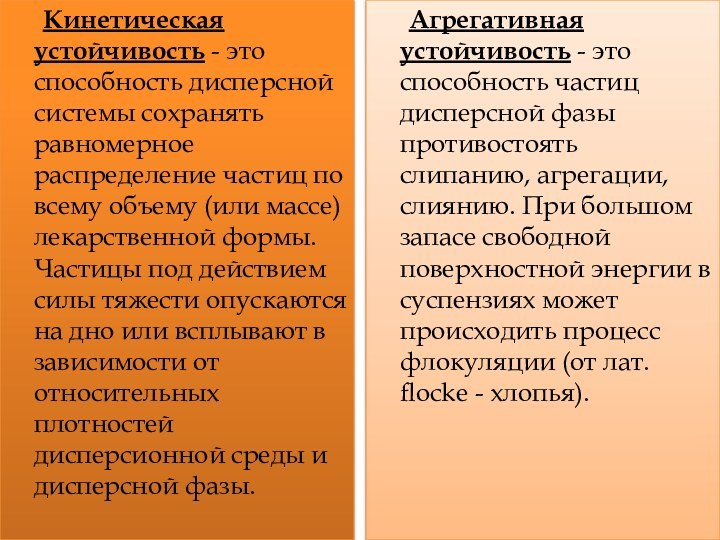 Кинетическая устойчивость - это способность дисперсной системы сохранять равномерное распределение частиц по