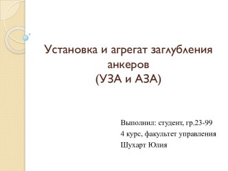 Установка и агрегат заглубления анкеров