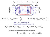 Уравнения напряжений транформатора