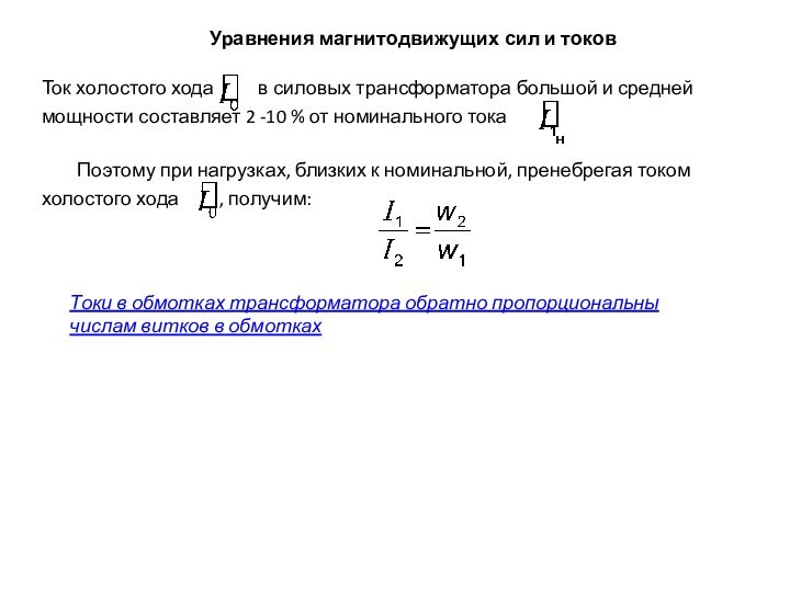 Уравнения магнитодвижущих сил и токовТоки в обмотках трансформатора обратно пропорциональны числам витков в обмотках