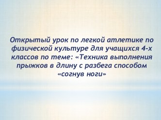 Техника выполнения прыжков в длину с разбега способом согнув ноги