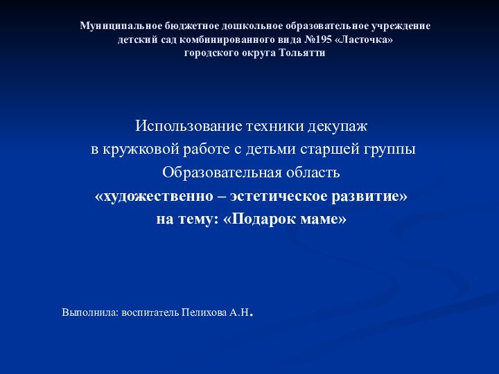 Муниципальное бюджетное дошкольное образовательное учреждение детский сад комбинированного