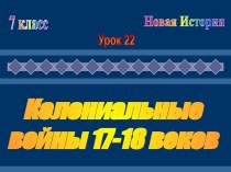 Колониальные войны 17-18 веков