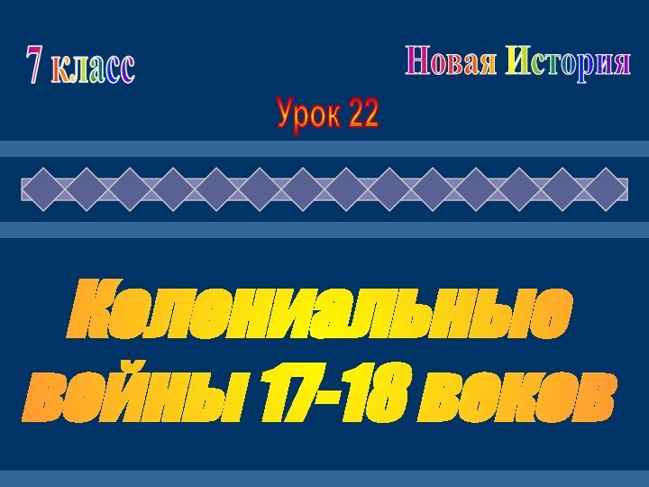 Колониальные войны 17-18 веков7 классНовая ИсторияУрок 22