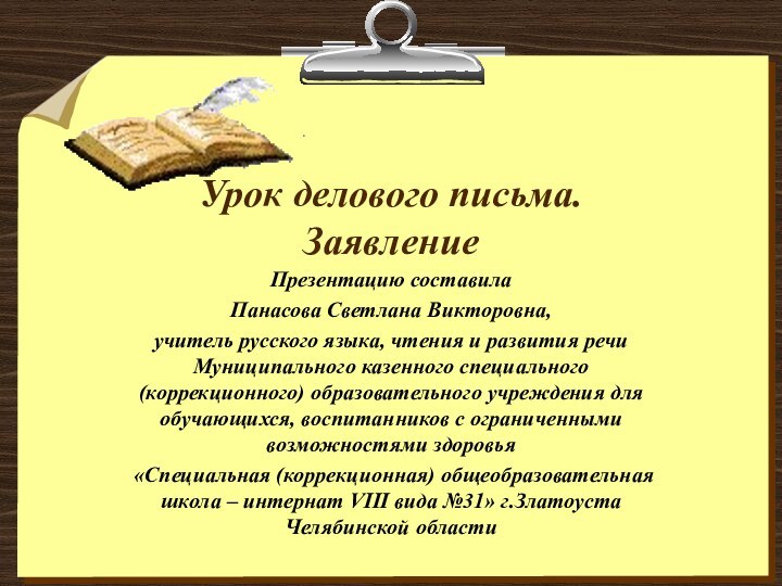 Урок делового письма.  ЗаявлениеПрезентацию составила Панасова Светлана Викторовна, учитель русского языка,