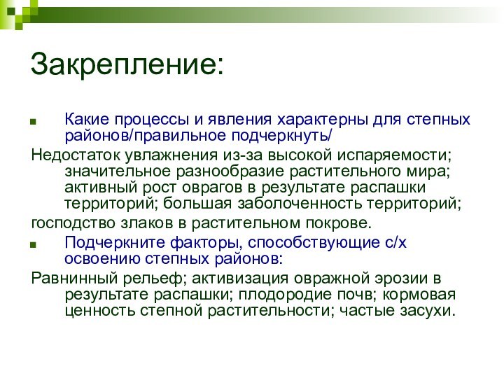 Закрепление:Какие процессы и явления характерны для степных районов/правильное подчеркнуть/Недостаток увлажнения из-за высокой