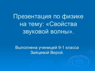 Свойства звуковой волны