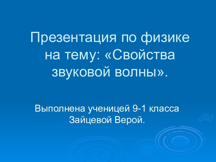 Презентация по физике на тему: «Свойства звуковой волны».Выполнена ученицей 9-1 класса Зайцевой Верой.