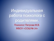 Индивидуальная работа психолога с родителями.