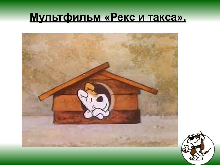 Мультфильм «Рекс и такса».