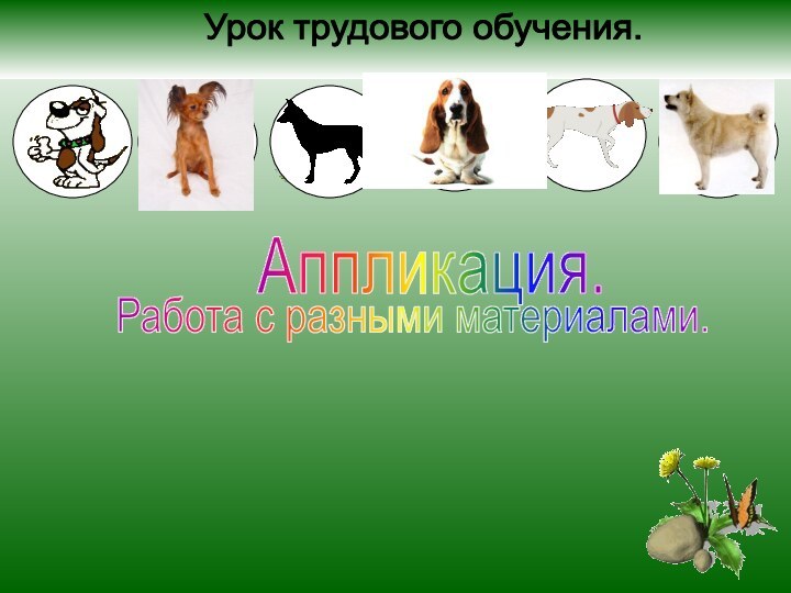 Аппликация. Урок трудового обучения.Работа с разными материалами.