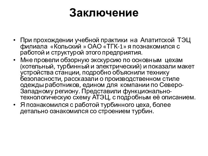 Заключение При прохождении учебной практики на Апатитской ТЭЦ филиала «Кольский » ОАО