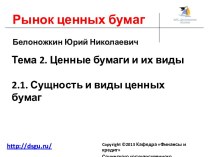 2.1. Сущность и виды ценных бумаг