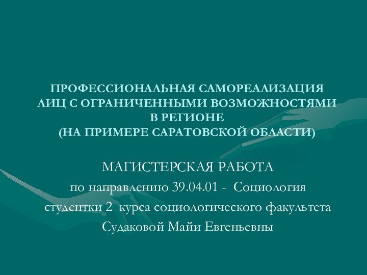 ПРОФЕССИОНАЛЬНАЯ САМОРЕАЛИЗАЦИЯ  ЛИЦ С ОГРАНИЧЕННЫМИ ВОЗМОЖНОСТЯМИ В РЕГИОНЕ  (НА ПРИМЕРЕ