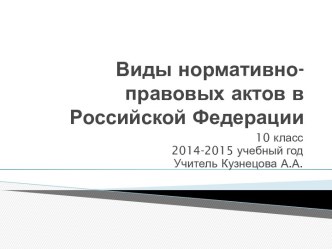 Виды нормативно-правовых актов в Российской Федерации