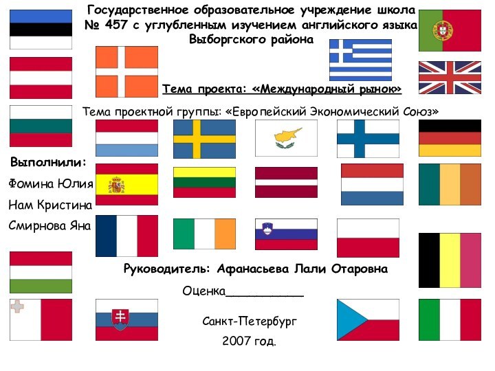 Государственное образовательное учреждение школа  № 457 с углубленным изучением английского языка