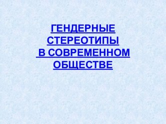 ГЕНДЕРНЫЕ СТЕРЕОТИПЫ В СОВРЕМЕННОМ ОБЩЕСТВЕ