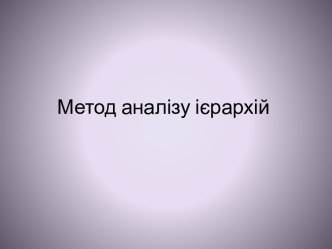 Метод аналізуієрархій