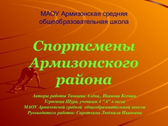 Спортсмены Армизонского района