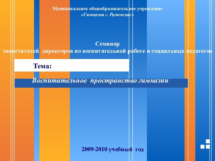 Муниципальное общеобразовательное учреждение«Гимназия г. Раменское»Семинар  заместителей директоров по воспитательной работе и