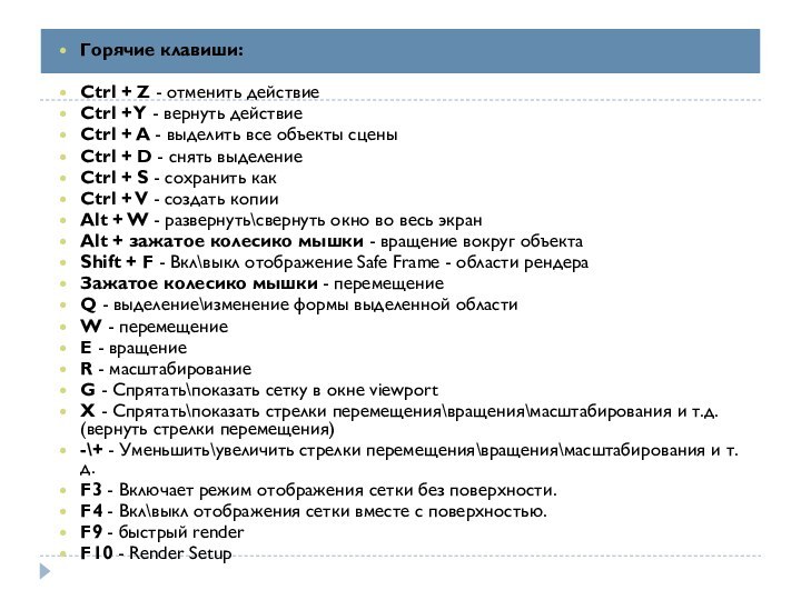 Горячие клавиши:Ctrl + Z - отменить действиеCtrl + Y - вернуть действиеCtrl + A -