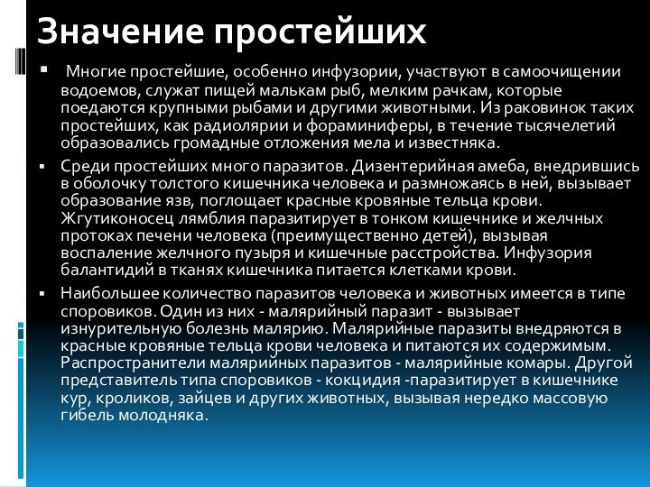 Значение простейших Многие простейшие, особенно инфузории, участвуют в самоочищении водоемов, служат пищей