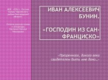 Иван Алексеевич Бунин Господин из сан-франциско