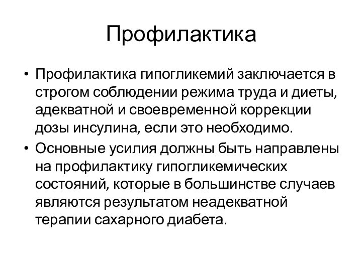 ПрофилактикаПрофилактика гипогликемий заключается в строгом соблюдении режима труда и диеты, адекватной и своевременной