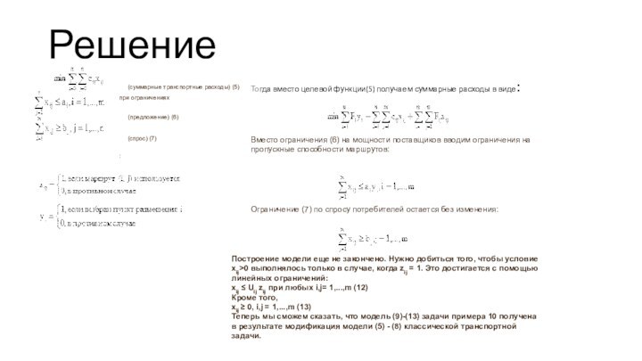 РешениеТогда вместо целевой функции(5) получаем суммарные расходы в виде:  (суммарные транспортные расходы)