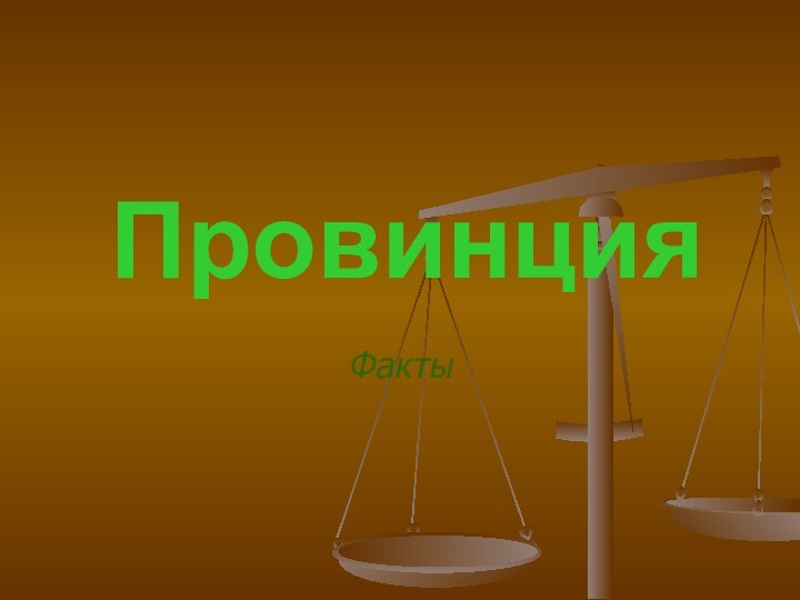 ПровинцияФакты