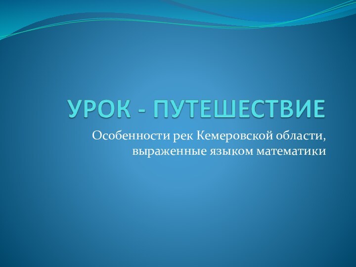 Особенности рек Кемеровской области, выраженные языком математики