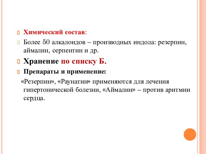 Химический состав:Более 50 алкалоидов – производных индола: резерпин, аймалин, серпентин и др.Хранение