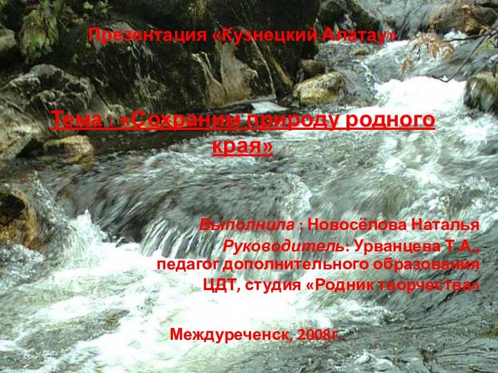 Презентация «Кузнецкий Алатау»   Тема : «Сохраним природу родного края» Выполнила