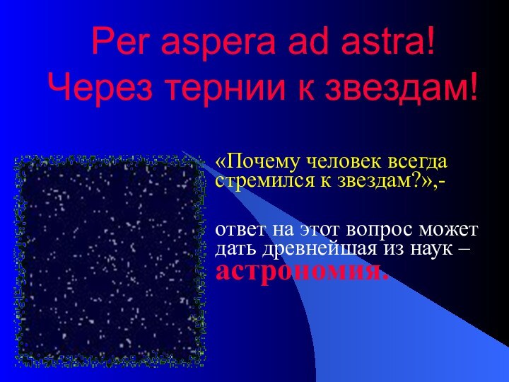 Per aspera ad astra! Через тернии к звездам!«Почему человек всегда стремился к