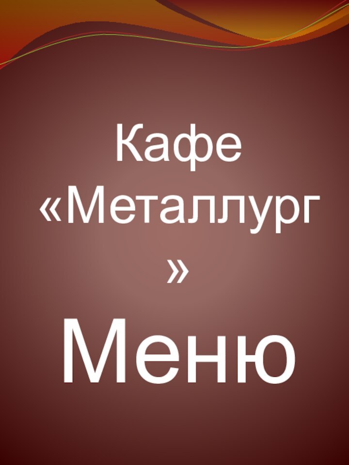 Кафе «Металлург»Меню