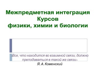 Межпредметная интеграция курсов физики, химии и биологии