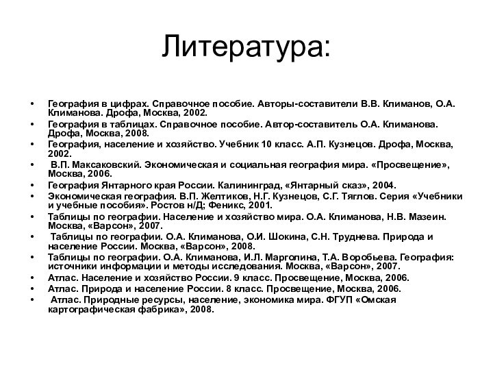 Литература:География в цифрах. Справочное пособие. Авторы-составители В.В. Климанов, О.А. Климанова. Дрофа, Москва,