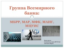 Группа Всемирного банка:МБРР, МАР, МФК, МАИГ, МЦУИС