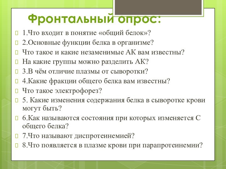 Фронтальный опрос: 1.Что входит в понятие «общий белок»?2.Основные функции белка в организме?Что