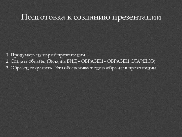 Подготовка к созданию презентации Продумать сценарий презентации. Создать образец (Вкладка ВИД –