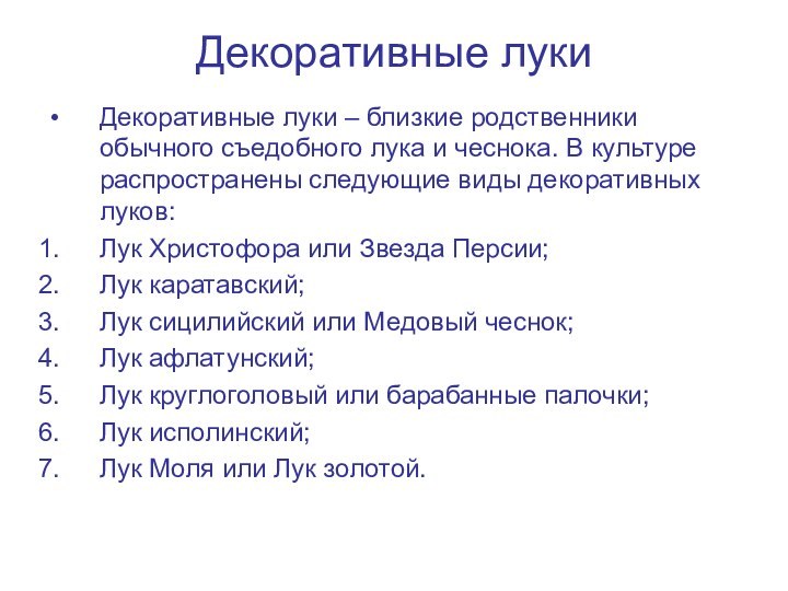 Декоративные лукиДекоративные луки – близкие родственники обычного съедобного лука и чеснока. В