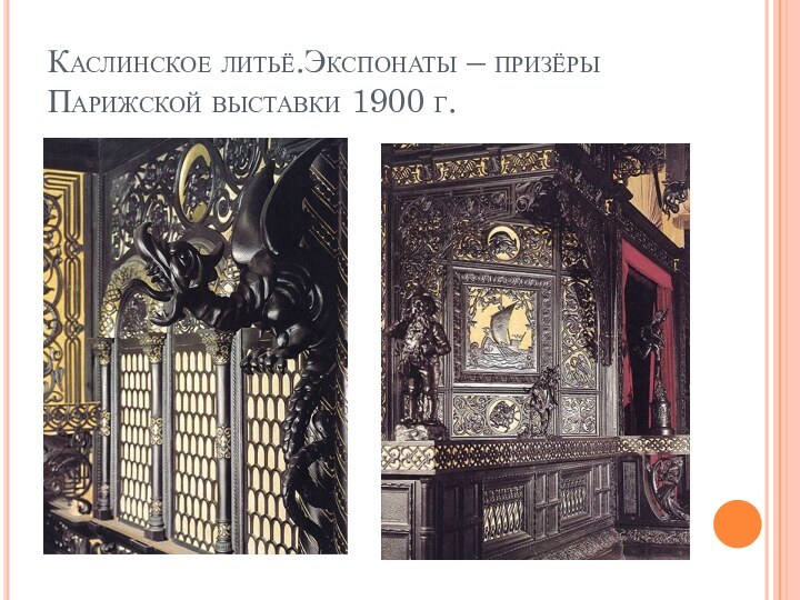 Каслинское литьё.Экспонаты – призёры Парижской выставки 1900 г.