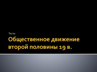 Общественное движение второй половины 19 в.