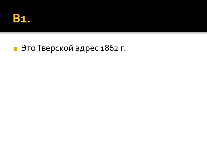 В1.Это Тверской адрес 1862 г.