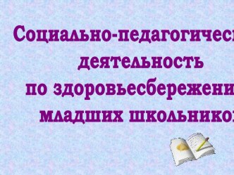 Социально-педагогическая деятельность по здоровьесбережению