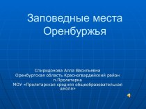 Заповедные места Оренбуржья