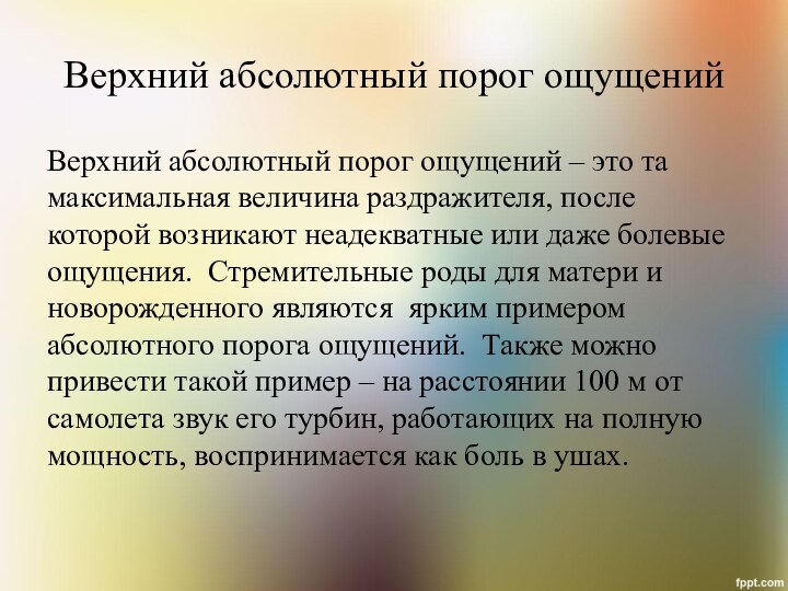 Верхний абсолютный порог ощущений Верхний абсолютный порог ощущений – это та максимальная